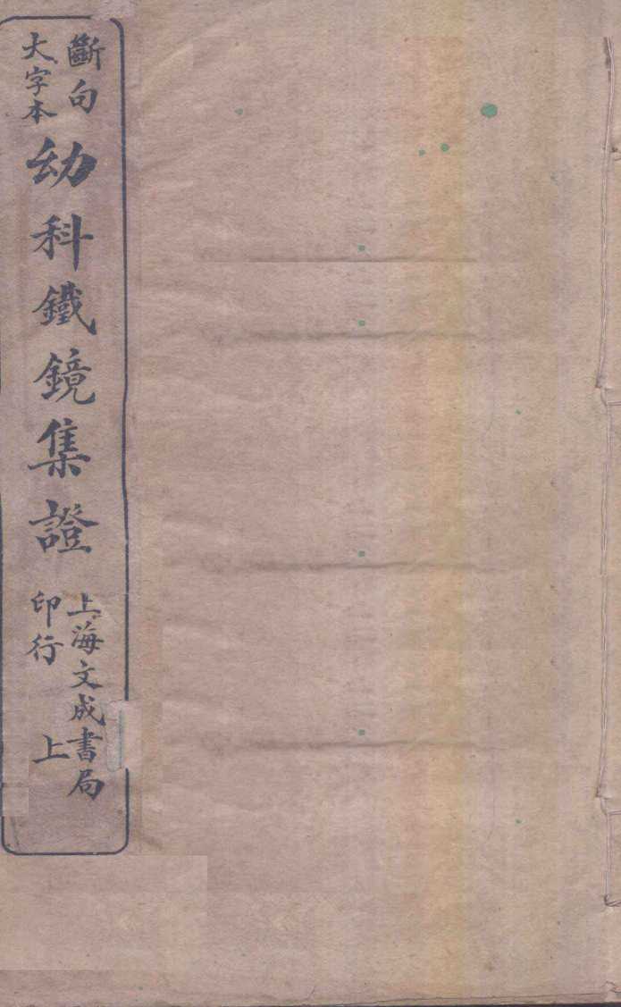 幼科铁镜  上